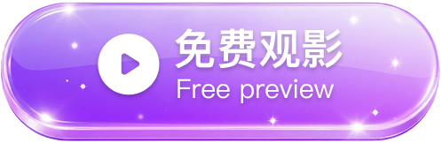 免费观影